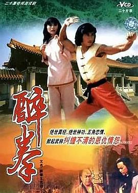 醉拳王无忌国语版全集