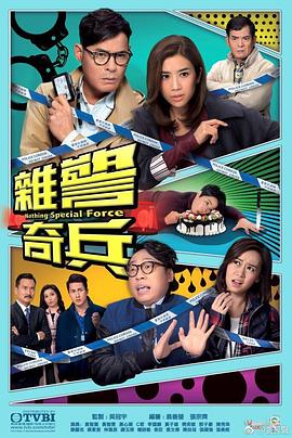 杂警奇兵粤语版全集