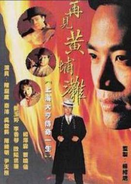 再见黄埔滩2国语版全集