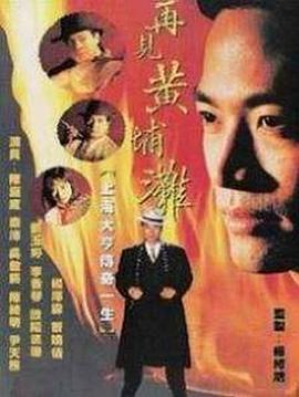 再见黄埔滩国语版全集
