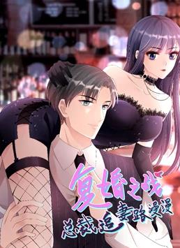 复婚之战：总裁追妻路漫漫动态漫画全集