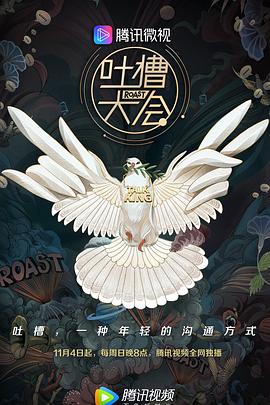 吐槽大会第三季全集