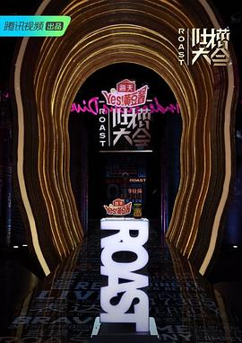 吐槽大会第四季全集