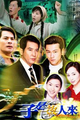 子是故人来国语版全集