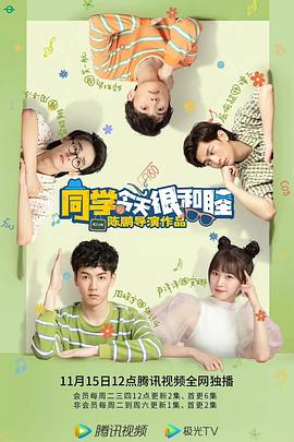 同学今天很和睦全集