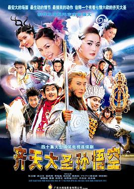 齐天大圣孙悟空国语版全集