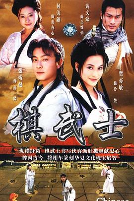 棋武士国语版全集