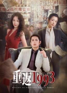 重返1993全集