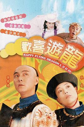 欢喜游龙粤语版全集