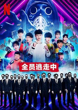 全员逃走中全集