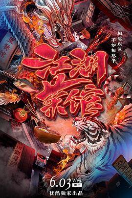 江湖菜馆全集