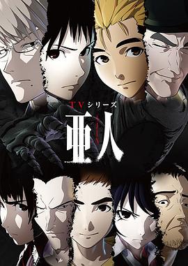 亚人全集