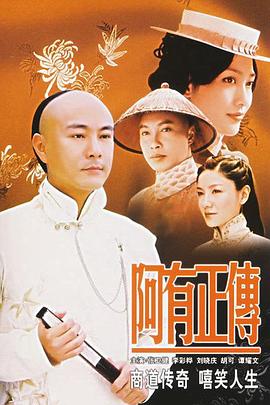 阿有正传国语版全集