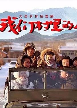 我们村里的人全集