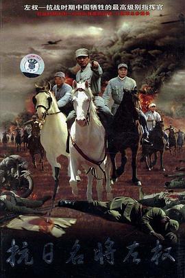 抗日名将左权全集