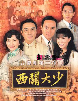 西关大少国语版全集