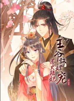 惹火狂妃：王爷放肆宠动态漫画第2季全集