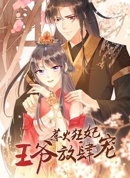 惹火狂妃：王爷放肆宠动态漫画全集