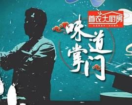 味道掌门全集