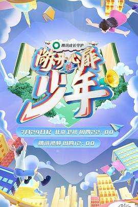 敞开心扉的少年全集