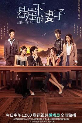 悬崖下的妻子全集