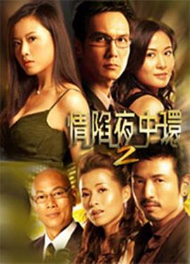 情陷夜中环2粤语版全集