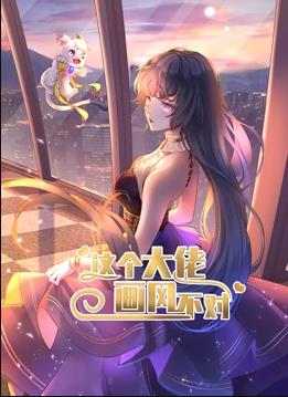 这个大佬画风不对动态漫画第1季全集