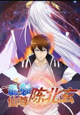 最强仙尊陈北玄动态漫画第1季全集