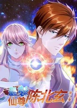 最强仙尊陈北玄动态漫画第2季全集