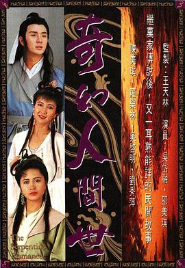奇幻人间世国语版全集