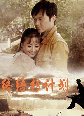 终结杉计划全集