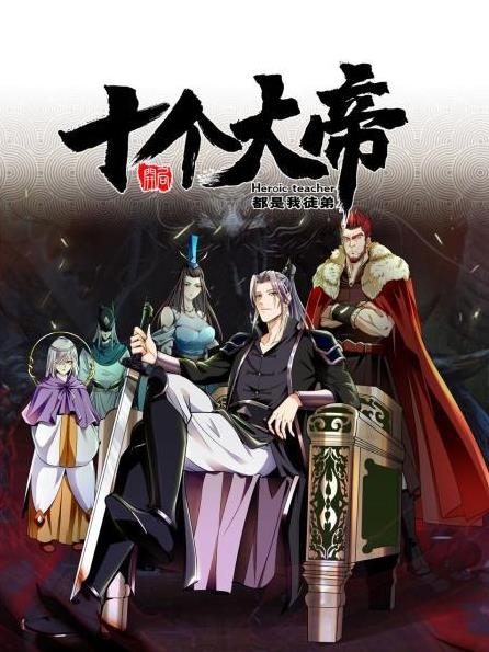 开局十个大帝都是我徒弟全集