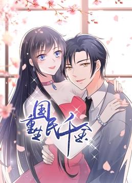 重生国民千金动态漫画全集
