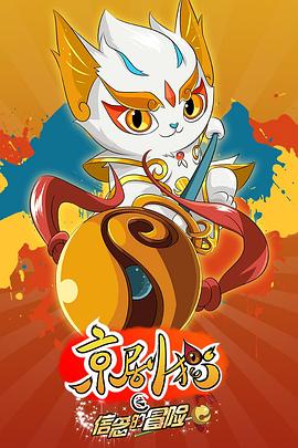 京剧猫之信念的冒险全集