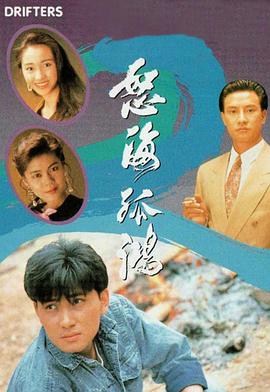怒海孤鸿粤语版全集