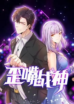 歪嘴战神动态漫画全集