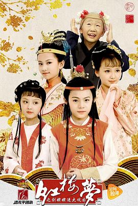 小戏骨：红楼梦之刘姥姥进大观园全集