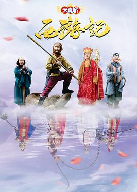 天真派：西游记全集