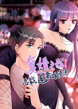 复婚之战：总裁追妻路漫漫动态漫画第二季全集