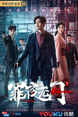 罪夜无间全集