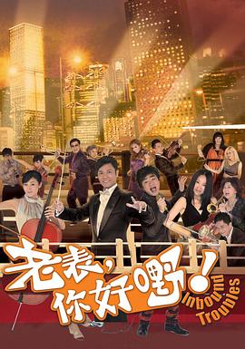 老表，你好嘢！国语版全集