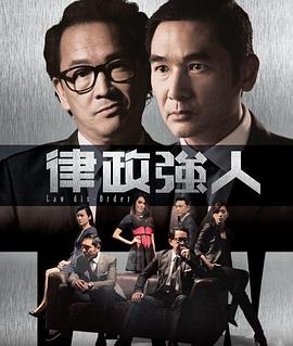 律政强人国语版全集