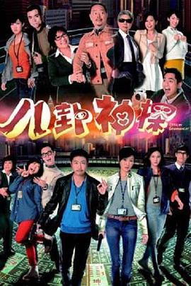 八卦神探国语全集