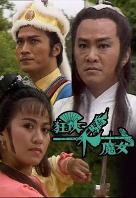 狂侠天骄魔女国语版全集