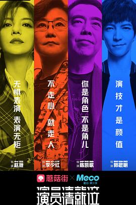 演员请就位第一季全集