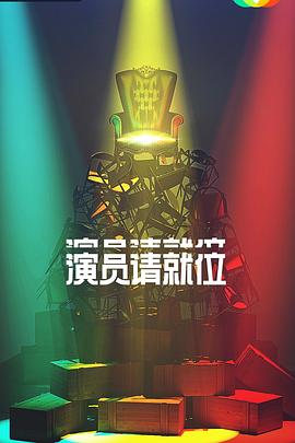 演员请就位第二季全集