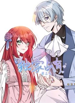 独家占有动态漫画第2季全集