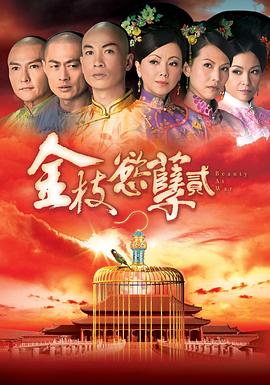金枝欲孽2国语版全集