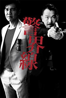 警界线粤语版全集