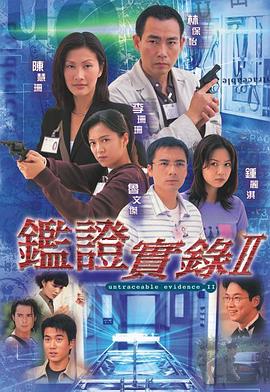 鉴证实录II粤语版全集